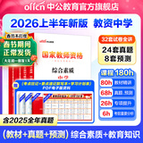 中公教育教资考试资料2026上半年初中高中教师资格证考试教材用书中学中职教资历年真题试卷预测卷教材：综合素质教育知识与能力 教资初中高中语文数学英语物理化学生物地理历史等中学各学科公共科目通用科目一二