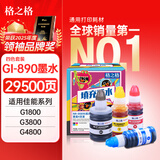 格之格GI-890墨水4色套装 适用G3800墨水佳能G1810 G2810 G1800 G2800 G4800 G3810 G4810打印机墨水