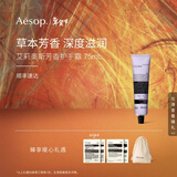 伊索Aesop  护手霜 润肤保湿送女友送男友新年礼物 艾莉奥斯护手霜 75ml