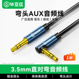 毕亚兹 车用AUX音频线弯头 3.5mm公对公车载连接线手机笔记本电脑接头戴耳机音响箱功放直对弯转接线1米