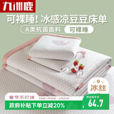 九洲鹿凉席冰丝席夏季席子1.5米夏天冰丝床单软凉席学生宿舍凉豆豆床单