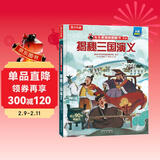 【满87减18元】揭秘三国演义（5-10岁少儿科普翻翻书）乐乐趣童书揭秘四大名著系列儿童启蒙科普立体书童书节儿童节 儿童年货节送礼