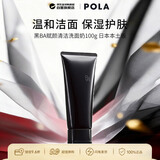 POLA宝丽黑BA赋颜洁面乳洗面奶100g洁净保湿女情人节礼物日本本土版
