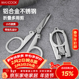 美厨（MAXCOOK）剪刀旅行剪 不锈钢折叠剪刀便携小剪刀 MCPJ-JD001