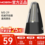 莫森（MOSEN）MS-29机械节拍器 钢琴小提琴吉他古筝调音器通用节奏节拍器 黑色