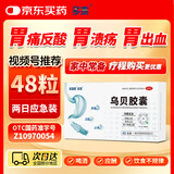 多泰 乌贝胶囊 0.5g*48粒/盒 制酸止疡收敛止血用于胃痛泛酸胃疼OTC中成药国药准字号多普泰