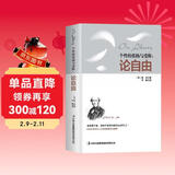 论自由:个性的张扬与受限