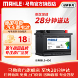 马勒（MAHLE）汽车电瓶蓄电池L2 400 60Ah适用于吉利缤瑞缤越博越帝豪星越ePro
