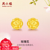 周六福（ZLF）新年礼物  黄金耳钉女款玫瑰花耳针款足金耳饰 定价 1.18g