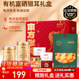 福东海 高山生态有机富硒银耳礼盒 红枣桂圆冰糖 滋补品过年货礼盒送礼