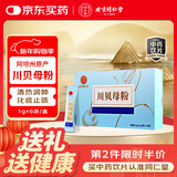 北京同仁堂自营川贝母粉1g*6袋 川贝粉儿童精制饮片中药饮片 清热润肺 化痰止咳 肺热燥咳 干咳少痰 咯痰带血