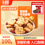 卜珂零点蔓越莓曲奇饼干 100g早餐办公室饼干零食饱腹代餐休闲食品年货