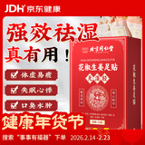 同仁堂御医匠花椒生姜足贴养生艾叶艾草脚底足部湿气瘦小肚子护理睡眠贴