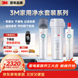 3M厨下净水器800G直饮矿物质水零废水DWS2500-CN+后置精滤芯套装