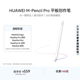 HUAWEI M-Pencil Pro 平板创作笔 华为手写笔 星闪技术 AI 一触即达 360°隐身触控 雪域白