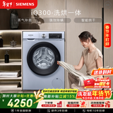 西门子（SIEMENS）iQ300 10KG大容量 全自动滚筒洗衣机自带烘干 洗烘一体 蒸汽除菌 热风清新 WN54A1X42W 国家补贴