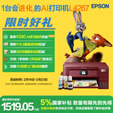 爱普生（EPSON）L4267墨仓式彩色无线多功能一体机家用/办公 AI学习打印机（打印复印扫描 wifi 自动双面 液晶屏）