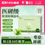 云南白药除螨湿巾茶树油4松油醇眼部清洁湿巾眼睛杀螨虫眼痒 20片38节礼物
