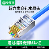 毕亚兹 超六类穿孔式网线水晶头 CAT.6A金属屏蔽RJ45网络接头通孔3U工程级RJ45网络接头 100个装