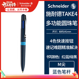 施耐德（schneider）圆珠笔原子笔 4合1按压式4色多功能笔 德国进口滚珠笔学生用可换芯蓝杆-138003