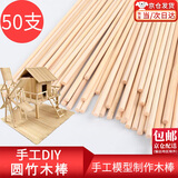 东之天地 DIY手工建筑模型材料小圆棒竹木棒竹子圆木棍竹棒竹签细竹棍制作 圆竹棒【50支】 直径5mm长300mm