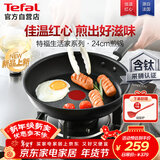 特福（Tefal）不粘煎锅家用牛排平底煎锅少油烟有钛煎饼锅电磁炉燃气灶通用24cm
