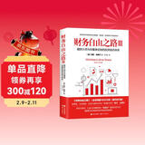 财务自由之路3：理财大师为你量身定制的投资组合体系