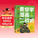 黄同学漫画二战史2（800多万粉丝军事漫画大神那个黄同学高人气代表作，经典修订第三版，带你轻松读懂二战史）