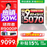 联想拯救者R9000P 补贴15% 电竞游戏笔记本电脑y 16英寸 2.5K超清 十六核新旗舰 锐龙9 8945HX 64G 1T 5070白定制 16英寸专业超竞屏｜240Hz｜2.5K