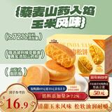 三只松鼠藜麦山药肉松饼500g  玉米味营养早餐粗粮饱腹代餐下午茶糕点零食