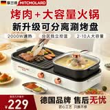 摩兰德德国品牌烧烤火锅烤涮一体多功能锅两用电烧烤炉家用室内无烟火锅双区控温分体式可拆洗烤盘烤串机 【适合2-6人】可拆卸丨分区控温丨不粘底 1层 可分离烤盘丨独立双温控丨多功能烹饪