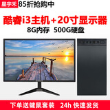 星宇禾英特尔台式机电脑CPU酷睿i3i5i7升十六核商用办公游戏多开不卡电脑主机套餐 一：酷睿i3/8G/500G硬盘+20英寸显示器