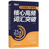 新东方 大学英语六级考试核心高频词汇突破