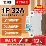 公牛（BULL）空气开关2P3P小型家用空开电闸过载保护断路器开关插座面板双极 1P 32A空开【独立包装】