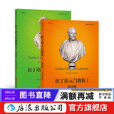 【2册套装】拉丁语入门教程1+拉丁语入门教程2 任选套装 拉丁语入门教程书籍 拉丁语教材书 后浪正版 拉丁语入门教程1+拉丁语入门教程2