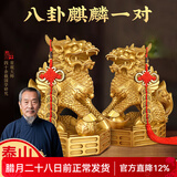 筱凡黄铜麒麟摆件一对财富黄铜麒麟镇宅招财摆件客厅卧室风水摆件 大号八卦麒麟一对：高约19cm 黄铜铸造