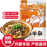 草原汇香 牧场羊杂250g羊杂汤辣味羊杂碎加热即食内蒙特产速食出行露营