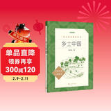 25版大字版 乡土中国 语文阅读推荐丛书 费孝通 高中 高一 课标 课外阅读 暑期阅读 学生阅读 人民文学出版社