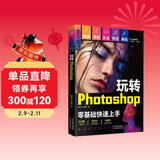（附视频 全彩版）玩转Photoshop（ps教程书籍）图书 it计算机    零基础学ps书籍入门到精通 京东自营正版