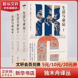 生活与命运 独木舟译丛 格罗斯曼作品 上海译文出版社 图书