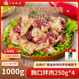 齐函杨佳齐齐哈尔传统拌肉 到手1000g生鲜牛肉烤肉烧烤食材半成品组合套餐 胸口拌肉~4-6人餐 到手2斤肉