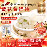 船歌鱼水饺 黄花鱼野馄饨311g30只儿童早餐抄手小云吞紫菜虾皮混沌年货送礼