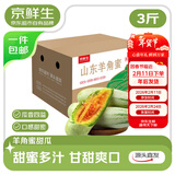 京鲜生山东羊角蜜甜瓜 净重3斤 单果300g+ 水果源头直发