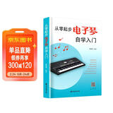 从零起步电子琴自学入门 电子琴书初级入门如何学电子琴的书籍零基础自学教程流行歌曲简单电子琴成人初学者儿童乐谱书