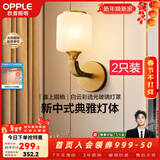 欧普照明（OPPLE）新中式吊灯轻奢大气客厅灯简约现代中式灯具灯饰套餐主灯餐厅灯 【单头*2】壁灯/床头灯(送光源)