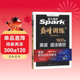 星火英语巅峰训练语法填空高二（新老高考通用）2025新版英语专项练习高考真题全国通用