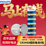 飞利浦（PHILIPS）CR2450纽扣电池5粒3V锂电池适用沃尔沃宝马汽车钥匙遥控器电子词典主板电源手表测量仪cr2450