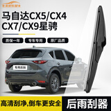 欧积后雨刮器/后雨刷/后窗雨刮片马自达CX5/CX4/CX7/CX9星骋原厂原装原车尺寸