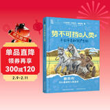 势不可挡的人类 不公平是如何产生的 图书 社会科学 阅读 儿童书 儿童年货节送礼
