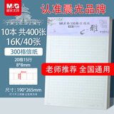 晨光（M&G）文具16K300格方格作文纸 40张学生信纸信稿纸文稿纸 草稿纸作业本信笺本10本装 G16420A开学必备